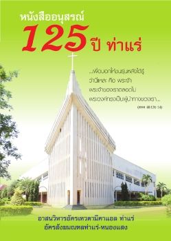 หนังสืออนุสรณ์ 125 ปี ท่าแร่