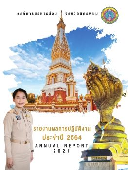 รายงานผลการปฏิบัติงานองค์การบริหารส่วนจังหวัดนครพนม ประจำปี 2564