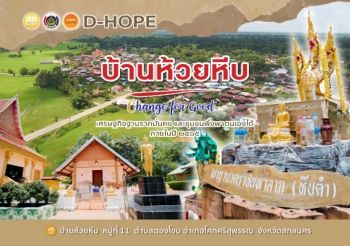 D-HOPE การท่องเที่ยวโดยชุมชนวัดบ้านห้วยหีบ