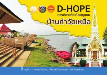 D-HOPE การท่องเที่ยวโดยชุมชนวัดท่าวัดเหนือ