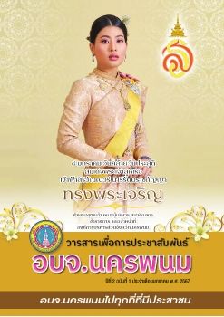 วารสารเพื่อการประชาสัมพันธ์ อบจ.นครพนม ปีที่ 2 ฉบับที่ 1 ประจำเดือน มกราคม พ.ศ. 2567