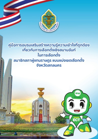 การอบรมเสริมสร้างความรู้ความเข้าใจที่ถูกต้องเกี่ยวกับการเลือกตั้งเชิงสมานฉันท์