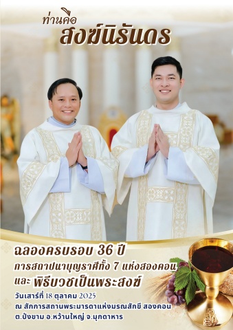 ท่านคือ "สงฆ์นิรันดร์" ฉลองครบรอบ 36 ปี การสถาปณาบุญราศีทั้ง 7 แห่งสองคอนและพิธีบวชพระสงฆ์