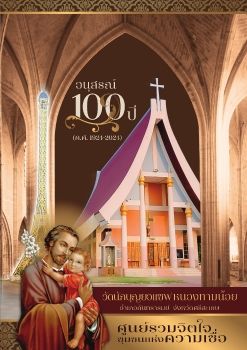 อนุสรณ์ 100 ปี วัดนักบุญยอแซฟ หนองทามน้อย อ.กันทรารมย์ จ.ศรีสะเกษ