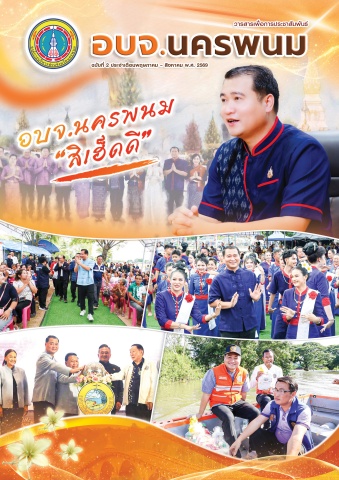 วารสารเพื่อการประชาสัมพันธ์ อบจ.นครพนม ฉบับที่ 2 เดือนพฤษภาคม 2569
