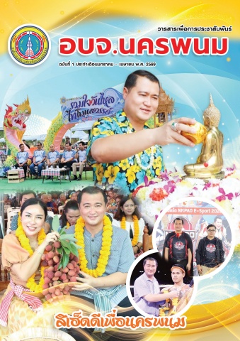 วารสานเพื่อการประชาสัมพันธ์ อบจ.นครพนม ฉบับที่ 1 ประจำเดือนมกราคม-เมษายน พ.ศ.2569