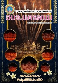 วารสารเพื่อการประชาสัมพันธ์ อบจ.นครพนม ปีที่ 2 ฉบับที่ 10 ประจำเดือนตุลาคม พ.ศ. 2567