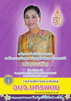 วารสารเพื่อการประชาสัมพันธ์ อบจ.นครพนม ปีที่ 2 ฉบับที่ 6 ประจำเดือนมิถุนายน พ.ศ. 2567