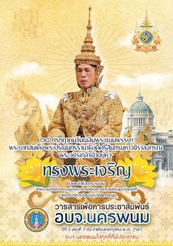 วารสารเพื่อการประชาสัมพันธ์ อบจ.นครพนม ปีที่ 2 ฉบับที่ 3 ประจำเดือนกรกฏาคม พ.ศ. 2567