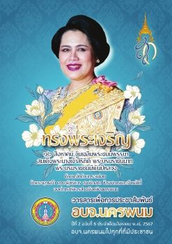 วารสารเพื่อการประชาสัมพันธ์ อบจ.นครพนม ปีที่ 2 ฉบับที่ 3 ประจำเดือนสิงหาคอม พ.ศ. 2567