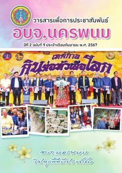 วารสารเพื่อการประชาสัมพันธ์ อบจ.นครพนม ปีที่ 2 ฉบับที่ 9 ประจำเดือนกันยายน พ.ศ. 2567