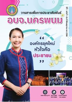 วารสานเพื่อการประชาสัมพันธ์ อบจ.นครพนม