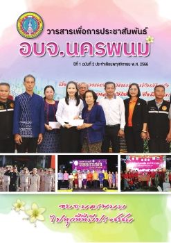 วารสารเพื่อการประชาสัมพันธ์ อบจ.นครพนม ปีที่ 1 ฉบับที่ 2 ประจำเดือนพฤศจิกายน พ.ศ. 2566