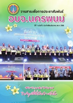 วารสารเพื่อการประชาสัมพันธ์ อบจ.นครพนม ปีที่ 1 ฉบับที่ 3 ประจำเดือนธันวาคม พ.ศ. 2566