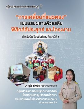 คู่มือนวัตกรรมการจัดการเรียนรู้ "การเคลื่อนที่แนวตรง" แบบผสมผสานด้วยสตีม ชั้นมัธยมศึกษาปีที่ 4